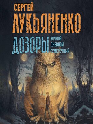 cover image of Дозоры